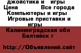 X box 360   4 джойстика и 2 игры. › Цена ­ 4 000 - Все города Компьютеры и игры » Игровые приставки и игры   . Калининградская обл.,Балтийск г.